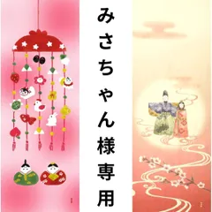 みさちゃん様専用 濱文様 ほのぼの雛かざり うららかお雛様