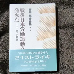 【初版】戦後日本労働運動の発火点　斎藤一郎著作集　あかね図書