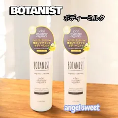 BOTANIST ボタニスト ジョンマスターオーガニック ボディミルク モイスト 2本セット