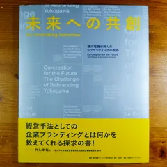 未来への共創　Co-innovating tomorrow　横河電機が挑んだリブランディングの軌跡   d2601
