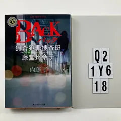 BACK 猟奇犯罪捜査班・藤堂比奈子 (角川ホラー文庫) 文庫 ? 2016/12/22 内藤 了 (著)　Q2-6Y1-18