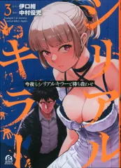 講談社 アフタヌーンKC 中村優児 !!)今夜もシリアルキラーと待ち合わせ 3