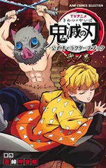 TVアニメ『鬼滅の刃』 公式キャラクターズブック 弐ノ巻 (ジャンプコミックス セレクション)