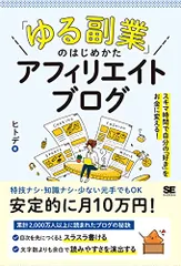 「ゆる副業」のはじめかた アフィリエイトブログ スキマ時間で自分の「好き」をお金に変える!／ヒトデ