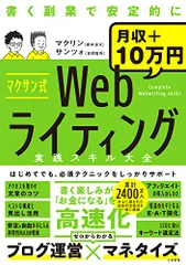 マクサン式Webライティング実践スキル大全／マクリン(新井涼太)、サンツォ(吉岡智将)