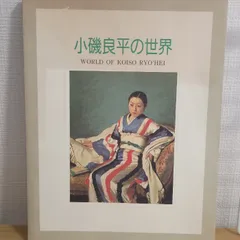 2026年最新】小磯良平美術館の人気アイテム - メルカリ