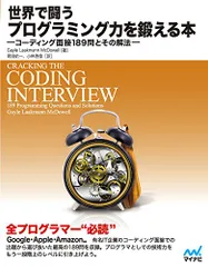 世界で闘うプログラミング力を鍛える本 ~コーディング面接189問とその解法~／Gayle Laakmann McDowe