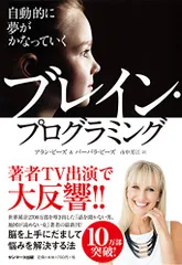 自動的に夢がかなっていくブレイン・プログラミング／アラン・ピーズ、バーバラ・ピーズ