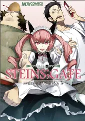 マジキュー4コマ STEINS;GATE 世界線変動率x.091015％(3) (マジキューコミックス)／マジキューコミ