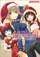 マジキュー4コマ STEINS;GATE 世界線変動率x.091015％(4) (マジキューコミックス)