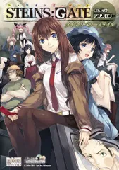 STEINS;GATE コミックアンソロジータイムトラベラーズテイル (IDコミックス DNAメディアコミックス)／アン