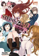 STEINS;GATEコミックアンソロジータイムトラベラーズ (IDコミックス DNAメディアコミックス)