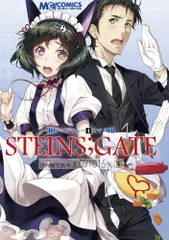 マジキュー4コマ STEINS;GATE 世界線変動率x.091015%(5) (マジキューコミックス)