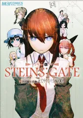 マジキュー4コマ STEINS;GATE 世界線変動率x.091015%(1) (マジキューコミックス)