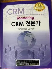 韓国CRM協会 Mastering CRM 専門 本
