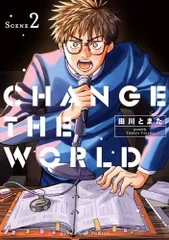 CHANGE THE WORLD (2) (マンガワンコミックス)／田川 とまた