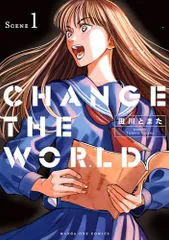 CHANGE THE WORLD (1) (マンガワンコミックス)／田川 とまた