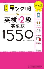 ランク順英検準2級英単語1550 新装版