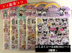 【全国送料無料】5種類10シートラブブ、ぷくぷくシール 立体シール ぷっくりシール 10シート入り