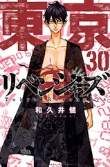 東京卍リベンジャーズ(30) (少年マガジンKC)／和久井 健
