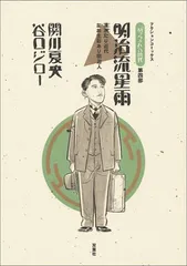 『坊っちゃん』の時代　第4部　明治流星雨―凛冽たり近代なお生彩あり明治人 (第4部)／関川 夏央、谷口 ジロー