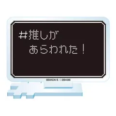 【中古】アクリルスタンド・アクリルパネル #推しがあらわれた! 「#ハッシュタグつける アクリルスタンド2」