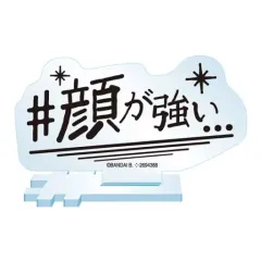 【中古】アクリルスタンド・アクリルパネル #顔が強い… 「#ハッシュタグつける アクリルスタンド2」