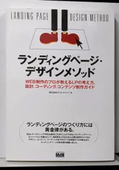 【中古】ランディングページ・デザインメソッド WEB制作のプロが教えるLPの考え方、設計、コーディング、コンテンツ制作ガイド／株式会社ポストスケイプ／エムディエヌコーポレーション