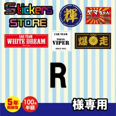 R様専用　オーダー　ステッカー