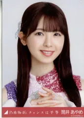 乃木坂46 2024年5月ランダム生写真 筒井あやめ チャンスは平等 ヨリ