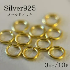3mm丸カン　10セット　Silver925 18Kゴールドパーツ　ハンドメイドパーツ　【GPMC】