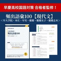 【早慶高校国語対策】合格者監修！頻出語彙100【現代文語彙ノート】＜早大学院・本庄・早実・慶應・慶應女子・慶應志木＞のサムネイル