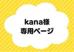 kana様専用ページ