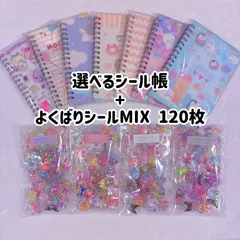 【数量限定】シール帳+よくばりシールmixシール120枚