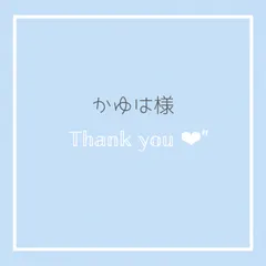 【かゆは様専用】