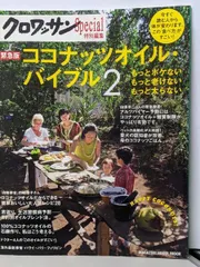 【中古】クロワッサン特別編集 ココナッツオイル・バイブル2(マガジンハウスムック)／マガジンハウス (編集)