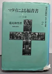大変貴重なものです　新約聖書　註解書セット　蓮見和男著　四福音書他 中古】聖書の使信〈2〉マタイによる福音書 下─私訳・注釈・説教／蓮見