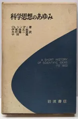 【中古】科学思想のあゆみ／Ch.シンガー 著 ; 伊東俊太郎, 木村陽二郎, 平田寛訳／岩波書店