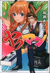 講談社 月刊マガジンKC 加瀬あつし !!)ヤクマン 1