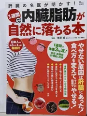 【中古】肝臓の名医が明かす! 1週間で内臓脂肪が自然に落ちる本(TJMOOK)／宝島社