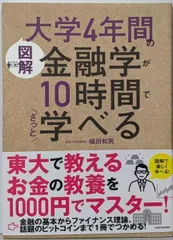 【中古】[図解]大学4年間の金融学が10時間でざっと学べる／植田 和男／KADOKAWA