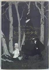 マッグガーデン ブレイドコミックス ながべ とつくにの少女 1