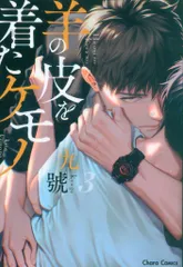 徳間書店 キャラコミックス 九號 羊の皮を着たケモノ 3