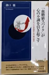 【中古】「血糖値スパイク」が心の不調を引き起こす(青春新書インテリジェンス)／溝口 徹／青春出版社