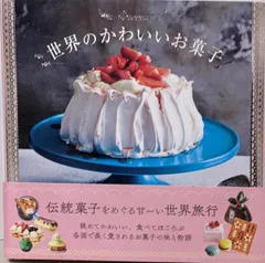 【中古】世界のかわいいお菓子／パイ インターナショナル (編集)／パイインターナショナル