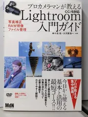 【中古】プロカメラマンが教えるLightroom入門ガイド写真補正・RAW現像・ファイル管理 CC/6対応／大河原 浩一 (著)、小池 拓 (著)／エムディエヌコーポレーション