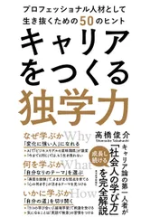 キャリアをつくる独学力 プロフェッショナル人材として生き抜くための５０のヒ/東洋経済新報社/高橋俊介（単行本）