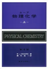 ム-ア物理化学 上 第４版/東京化学同人/ウォルタ-・ジョン・ム-ア（単行本）