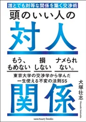 頭のいい人の対人関係 誰とでも対等な関係を築く交渉術/サンクチュアリ出版/犬塚壮志（単行本）