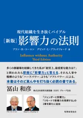 影響力の法則 現代組織を生き抜くバイブル 新版/税務経理協会/アラン・Ｒ．コーエン（単行本（ソフトカバー））